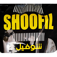شوفیل