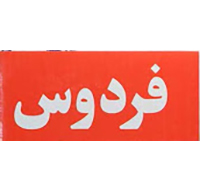 فردوس
